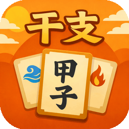 天干地支学习卡 Logo
